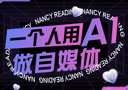 南希小盖·一个人用AI做自媒体(更新9月)-副业吧