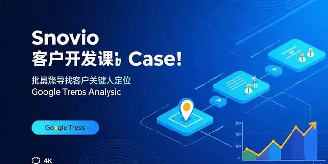 【精】Snovio客户开发课：批量找客户，关键人定位，谷歌趋势分析-优优云创