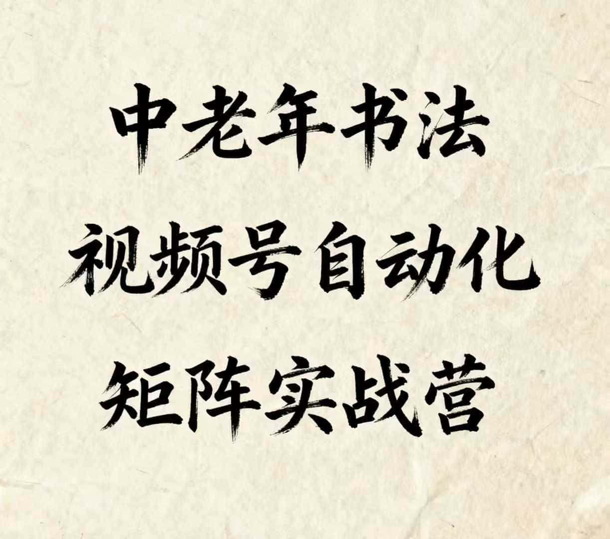 中老年书法视频号自动化矩阵实战营,一套自动化流程玩转中老年书法视频号矩阵-副业吧