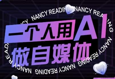 一个人用AI做自媒体，助力零基础者快速掌握自媒体技能，实现从起号到变现的突破(更新9月)-副业吧