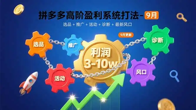 拼多多年费会员 高阶盈利系统打法-9月：选品+推广+活动+诊断+最新风口，月利润3-10w-优优云创