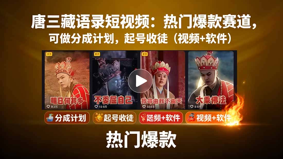 唐三藏语录短视频:热门爆款赛道,可做分成计划,起号收徒(视频+软件-副业吧