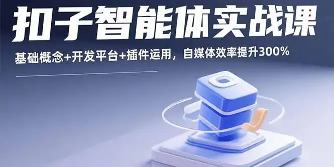 【精】扣子智能体实战课，基础概念+开发平台+插件运用，自媒体效率提升300%-副业吧