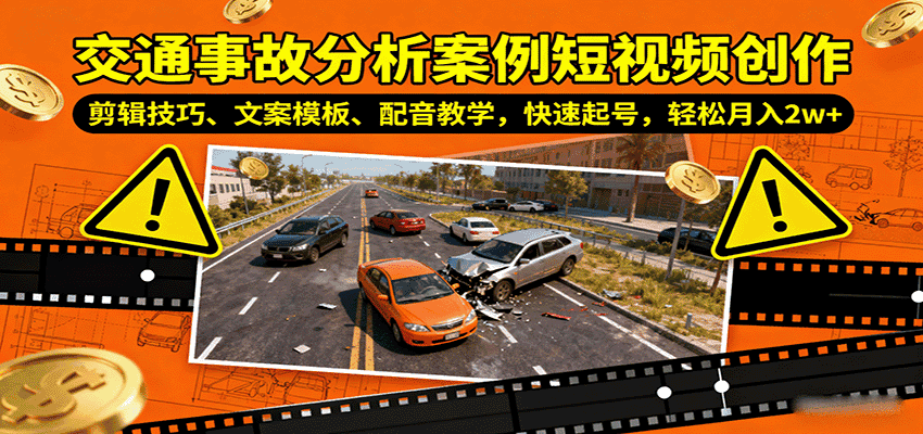交通事故分析案例短视频创作，剪辑技巧、文案模板、配音教学，快速起号，轻松月入2w+-副业吧