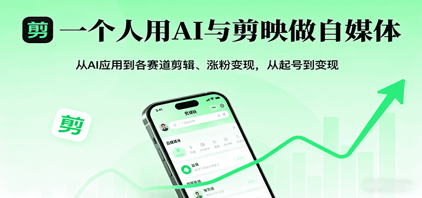 一个人用AI与剪映做自媒体,从AI应用到各赛道剪辑、涨粉变现,从起号到变现-副业吧
