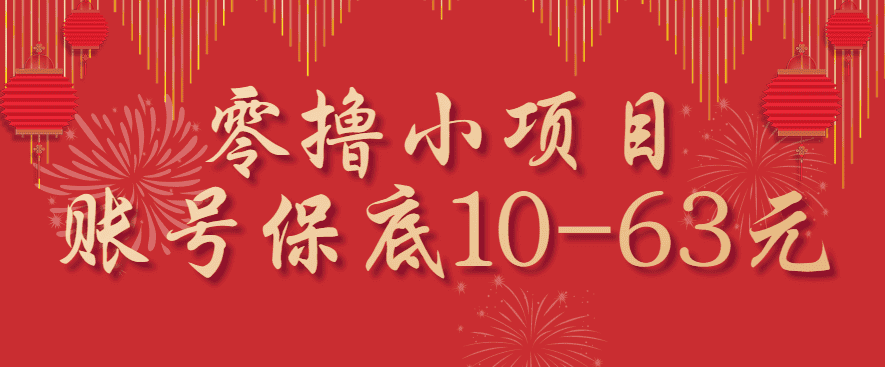 零撸小项目，一个账号保底10-63元，适合新手小白操作，能多账号领低保-副业吧