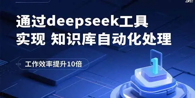 通过deepseek工具实现知识库自动化处理，工作效率提升10倍-副业吧