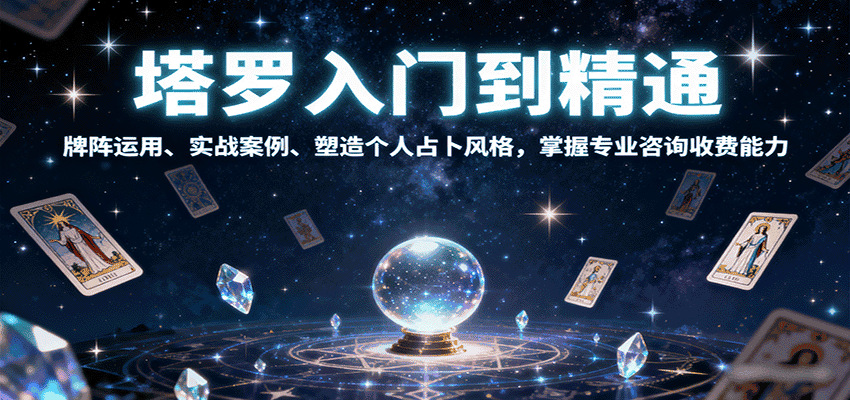 塔罗入门到精通，牌阵运用、实战案例、塑造个人占卜风格，掌握专业咨询收费能力-副业吧