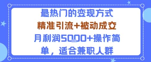 小众赛道玩法：当下最热门的变现方式，精准引流+被动成交月利润5k+操作简单，适合兼职人群-副业吧
