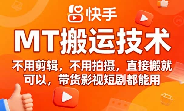 9月快手MT搬运技术，不用剪辑，不用拍摄，直接搬就可以，带货影视短剧都能用-副业吧