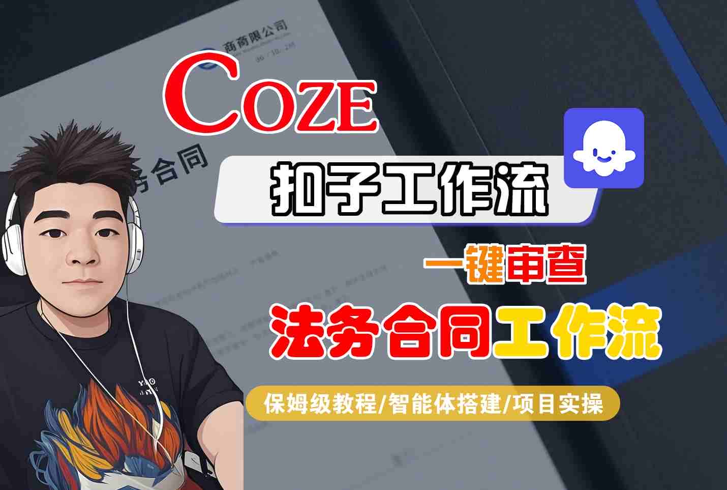 Coze扣子智能体工作流一键审查“法务合同“工作流，全流程保姆级教学-优优云创