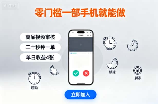零门槛一部手机就能做，商品视频审核，通勤躺家碎片时间都能做，二十秒钟一单，单日收益4张【揭秘】-副业吧