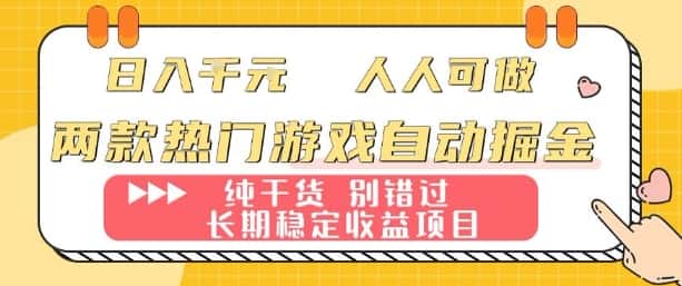两款热门游戏自动掘金：日入1k，人人可做，纯干货，长期稳定收益项目【揭秘】-副业吧