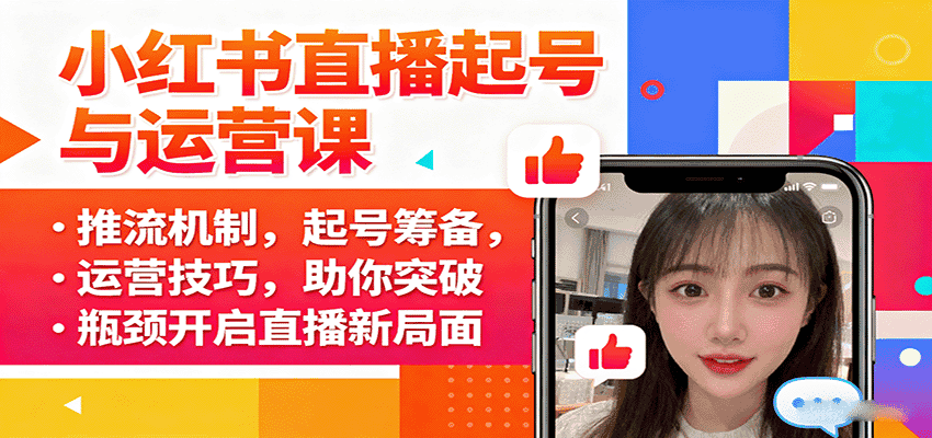 小红书直播起号与运营课：推流机制，起号筹备，运营技巧，助你突破瓶颈开启直播新局面-副业吧