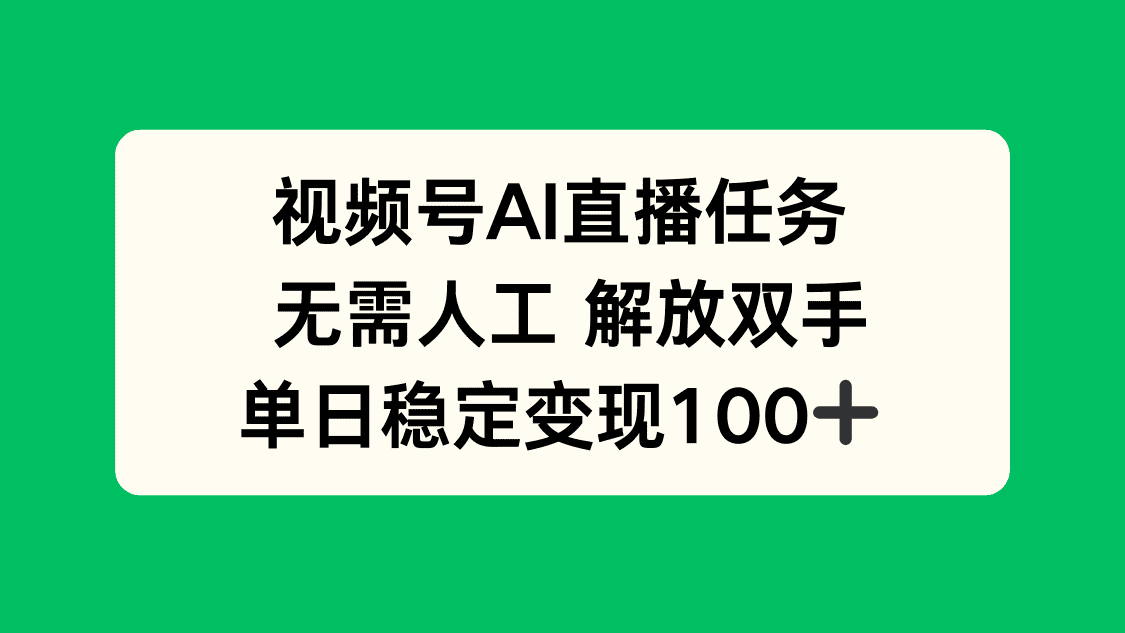 视频号AI直播任务，无需人工，解放双手，当天变现100+-副业吧