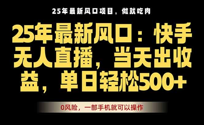 25年最新无人直播玩法，当天秒出单，一部手机就可操作-副业吧