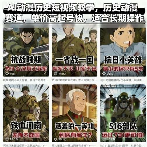 AI动漫历史短视频教学，历史动漫赛道，单价高起号快，适合长期操作-副业吧