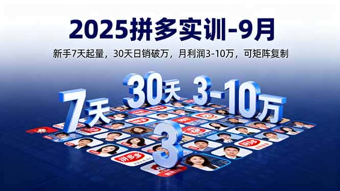 2025拼多多实训-9月：新手7天起量,30天日销破万,月利润3-10万,可矩阵复制-副业吧