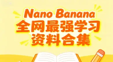 【精】国内免费使用 Nano Banana！全网最强100个提示词文档学习资料合集-优优云创