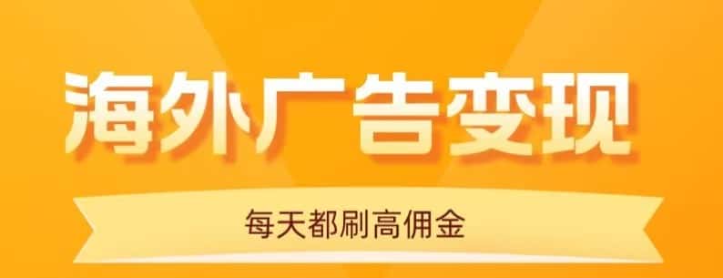 用手机看海外广告，每天10分钟，单机日入20+，无需养鸡，保姆级教程-副业吧