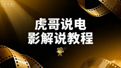 【精】虎哥说电影 文案课程影视解说教程-优优云创