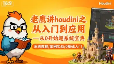 【精】老鹰讲houdini之从入门到应用—从0开始超系统宝典-副业吧