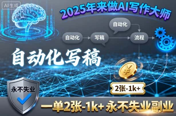 2025年来做AI写作大师，自动化写稿，一单2张-1k+，永不失业副业-优优云创