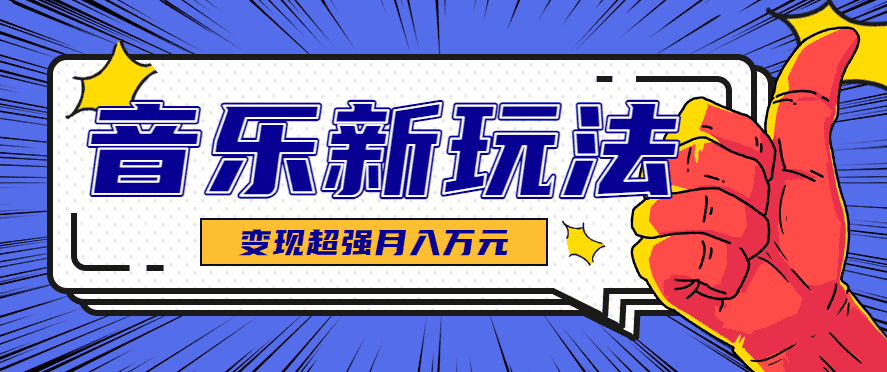 发财赛道！单条27万点赞，涨粉23万的AI音乐新玩法，推广接单+技术教学变现超强-优优云创