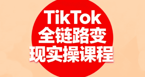 小杨老师·TikTok全链路变现实操课程-副业吧