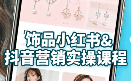 抖音+小红书饰品卖货:货源、开店、内容全教会-副业吧