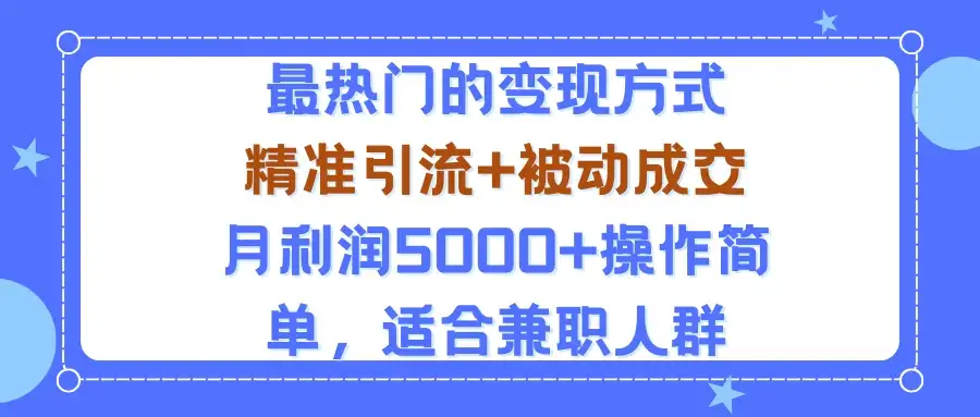 小众赛道玩法：当下最热门的变现方式，精准引流+被动成交月利润5000+操作简单，适合兼职人群-优优云创