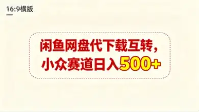 闲鱼网盘代下载互转，小众赛道日入500+-副业吧