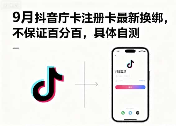 9月抖音庁卡注册卡最新换绑，不保证百分百，具体自测-优优云创