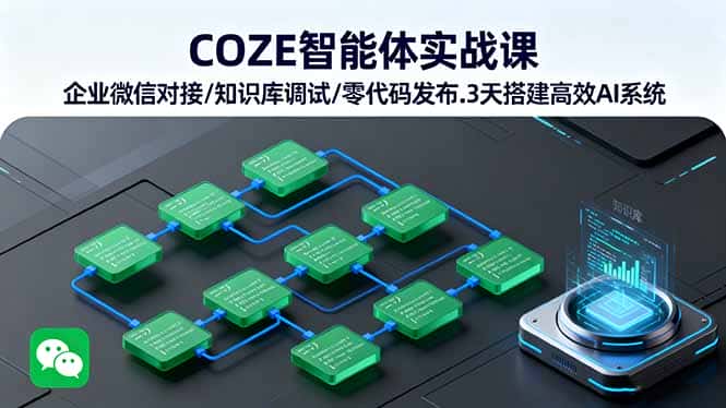 COZE智能体实战课 企业微信对接/知识库调试/零代码发布.3天搭建高效AI系统-副业吧