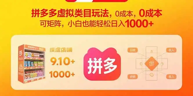 拼多多虚拟类目玩法，0成本，可矩阵，小白也能轻松日入1000+-副业吧