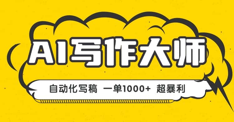 AI写作,无需手动,一键生成文稿,一单1000+ 永不失业副业项目!-副业吧