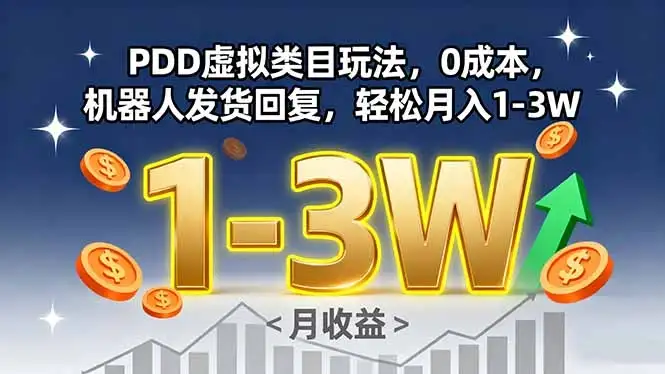 PDD虚拟类目玩法，0成本，机器人发货回复，轻松月入1-3W-副业吧