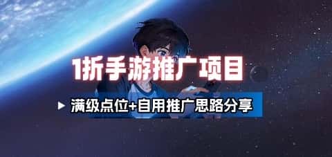 一折手游代理推广项目_满级点位+自用推广思路分享-优优云创