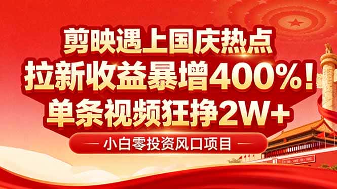 国庆流量风口！剪映小白吃红利：0基础几分钟一条，拉新收益暴涨400%，…-副业吧