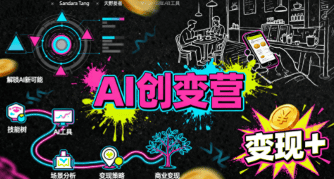 从0到1学AI：能落地、能赚钱的全场景实战课-副业吧