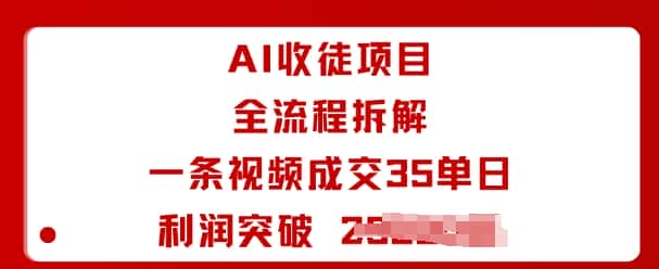 AI收徒项目全流程拆解一条视频成交35单日利润突破1k+-优优云创