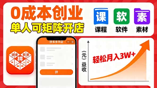 拼多多虚拟电商，0成本，单人可矩阵开店，轻松月入3W+-优优云创