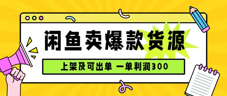 闲鱼卖爆款货源，每天利润1000，上架即出单-优优云创