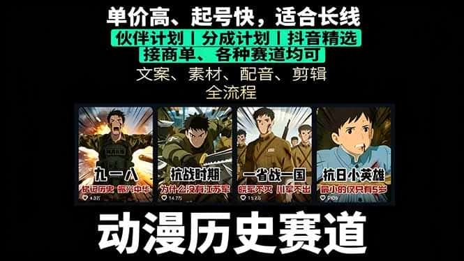 历史动漫赛道撸分成:起号、文案、素材、配音、剪辑,单视频收益破万-副业吧