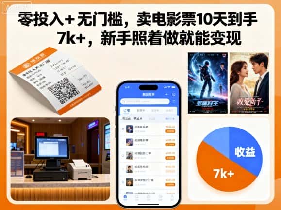 零投入+无门槛，卖电影票10天到手7k+，新手照着做就能变现【揭秘】-优优云创网