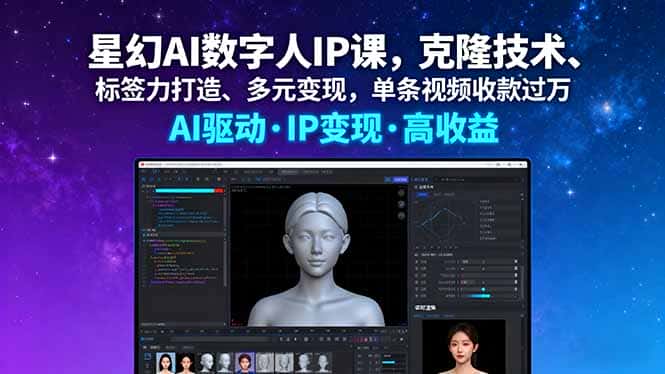 星幻AI数字人IP课，克隆技术、标签力打造、多元变现，单条视频收款过万-副业吧