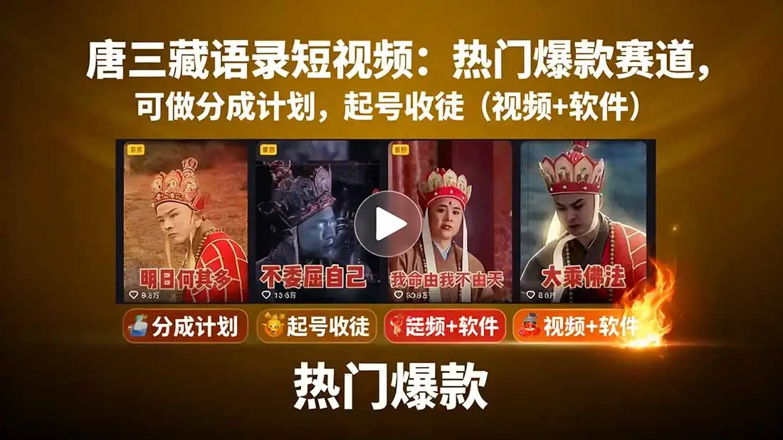 唐三藏语录短视频：热门爆款赛道，可做分成计划，起号收徒(视频+软件-创业猫