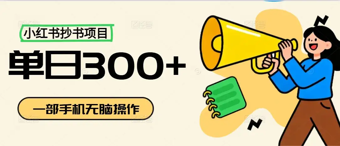 小红书抄书项目，无脑操作，新人一天300+-优优云创