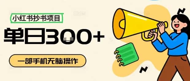 小红书抄书项目，无脑操作，一天3张-优优云创