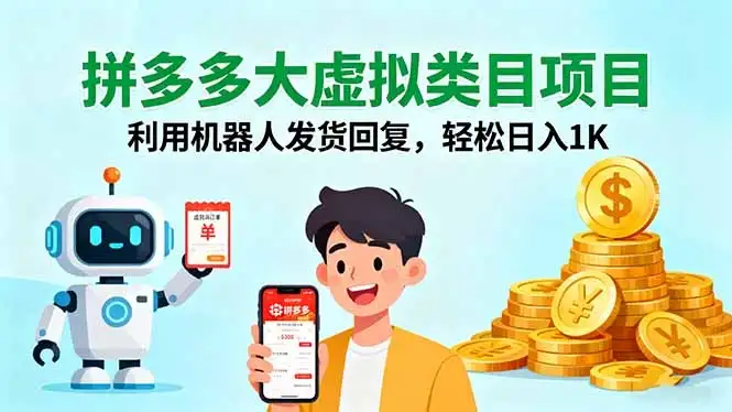 拼多多大虚拟类目项目，利用机器人发货回复，轻松日入1K-优优云创